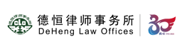 DeHeng Law Offices