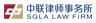 SGLA Law Firm